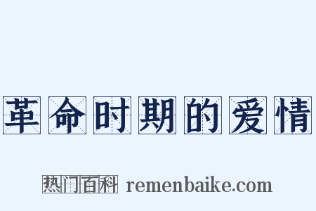 革命时期的爱情是什么意思的图片
